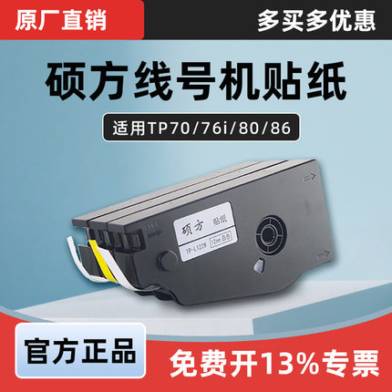 硕方线号机TP-70/76i贴纸TP-60i/66i TP-L092W白色Y黄色6/9/12MM
