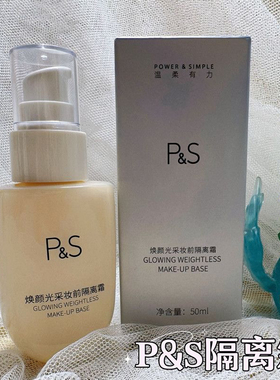 美肌防晒打底p＆s轻盈妆前隔离霜