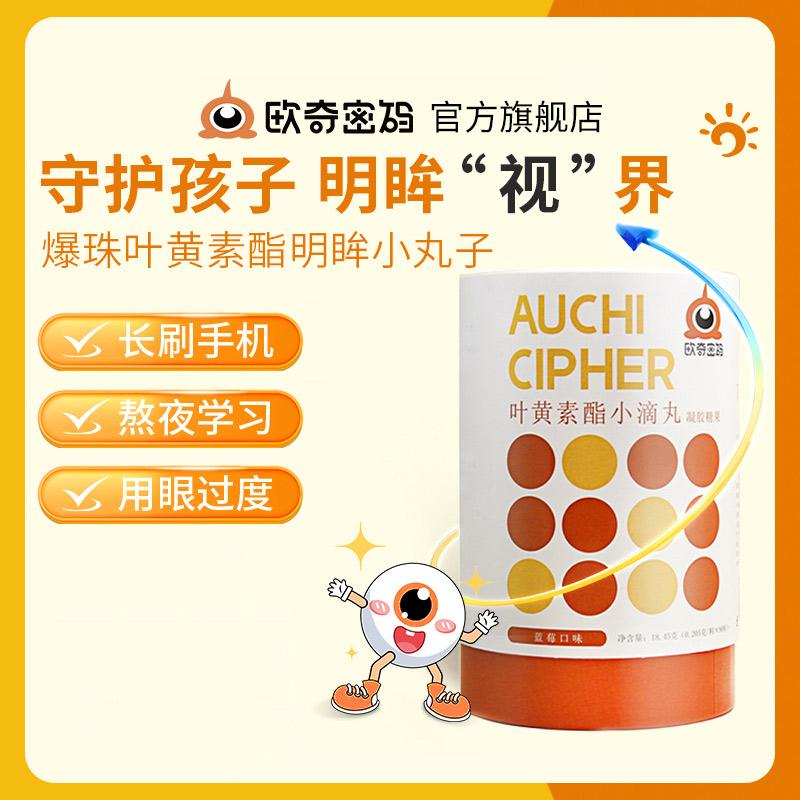 欧奇密码 爆珠叶黄素酯小滴丸凝胶糖果 45条/桶