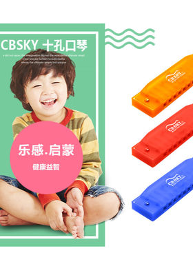 CBSKY儿童口琴初学十10孔