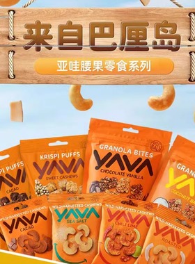 印尼进口亚哇YAVA腰果巴厘岛烘培坚果仁可可海盐椰子青柠辣味零食