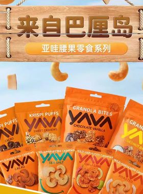 印尼进口亚哇YAVA腰果巴厘岛坚果