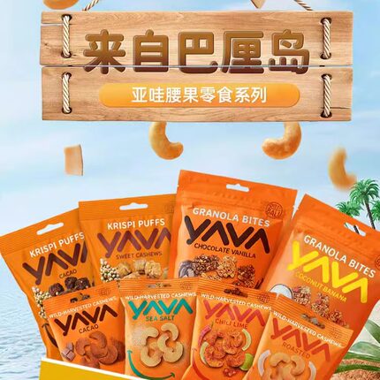印尼进口亚哇YAVA腰果巴厘岛烘培坚果仁可可海盐椰子青柠辣味零食