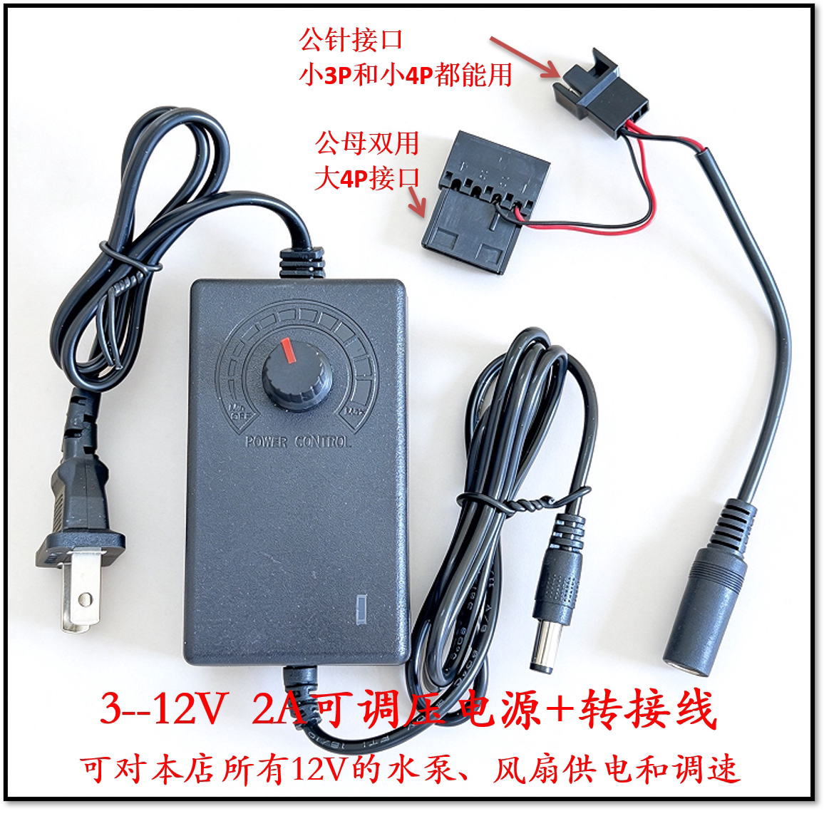 直流电源适配器无极调压水泵水排风扇调速笔记本水冷外接电源足安