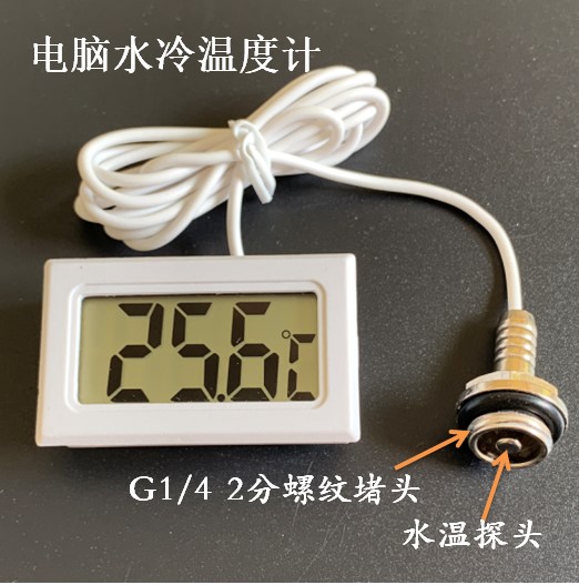 电脑水冷温度计电子数显温度表水流计水箱水温计带防水探头堵头