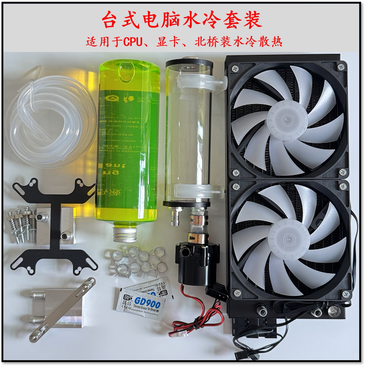 电脑水冷套装水冷风扇 CPU显卡水泵水箱冷排台式机分体液冷散热器