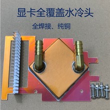 580 1080 1660 3060 5700xt 6700xt全覆盖显卡水冷头显存铜散热器