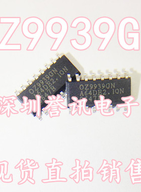 一个起拍！（直拍）全新原装现货：OZ9939GN