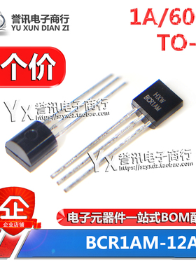 （3个）全新 BCR1A BCR1AM-12A 双向可控硅 1A/600V TO-92 包邮！