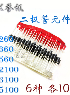 肖特基二极管包SR260 SR360 SR560 SR2100 SR3100 SR5100 6种共60