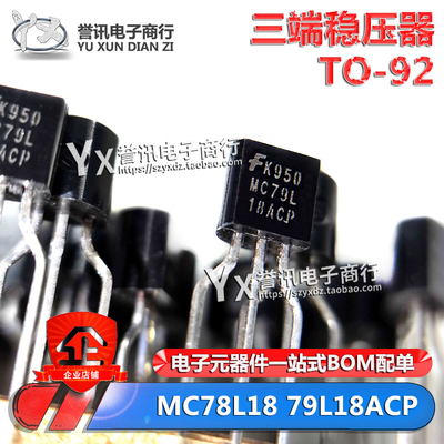 三极管  MC78L18ACP 79L18  78L15  79L15直插 TO-92 三端稳压器
