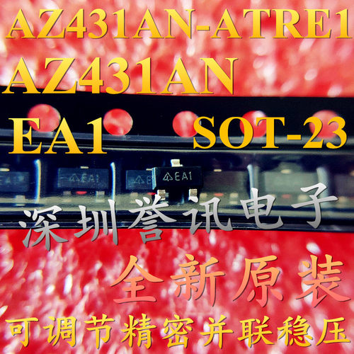 全新 AZ431AN-ATRE1 丝印EA1 贴片SOT23 可调节精密并联稳压