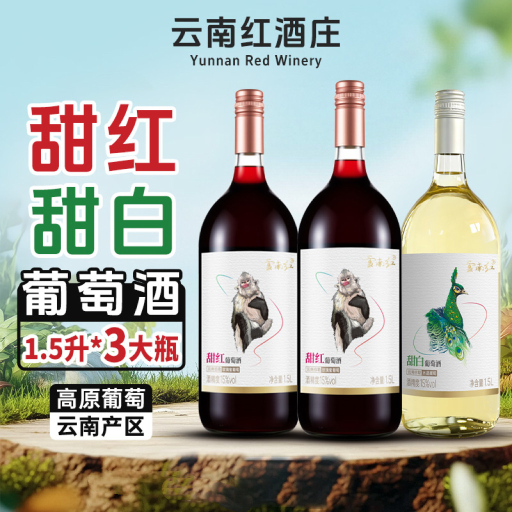 【与辉同款】云南红甜红1.5L甜型葡萄酒（含贵腐/
