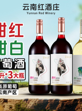 【与辉同款】云南红甜红1.5L3大瓶葡萄酒15度微醺玫瑰蜜水晶甜白
