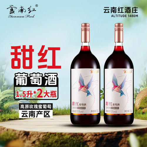 云南红飞鸟甜红葡萄酒与辉同款