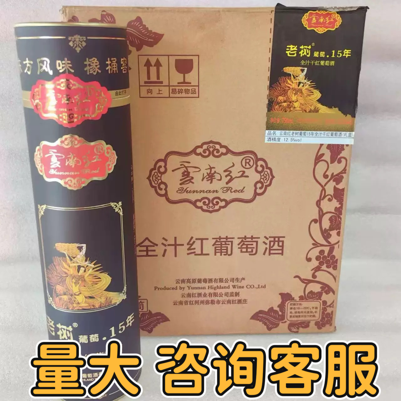 【正品保证】云南红老树15年干红葡萄酒圆筒礼盒弥勒酒庄国产红酒