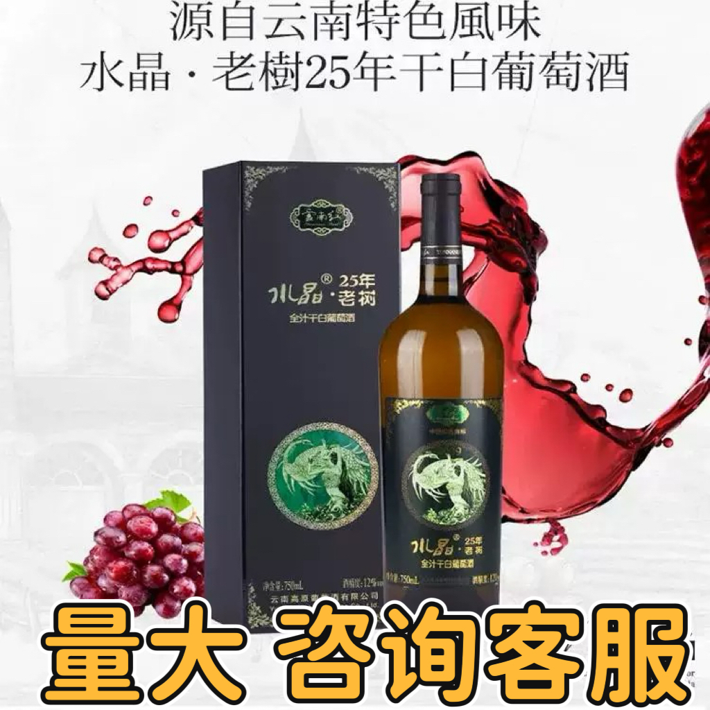 【中秋正品保证】云南红老树25年干白葡萄酒玫瑰蜜弥勒酒庄