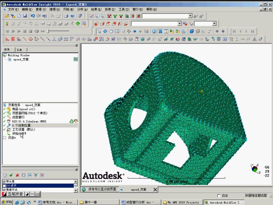 moldflow2010 模流分析 塑胶模具设计 初级新手入门教程