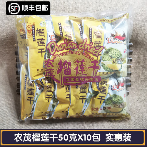 包邮农茂榴莲干净50g*10包泰国原装进口金枕头榴莲500g网红小吃果 - 封面