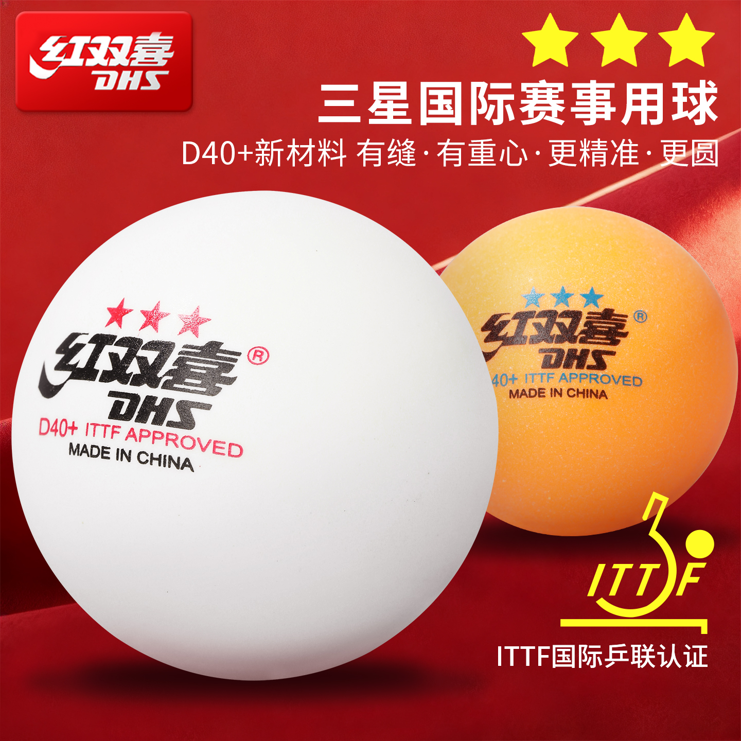 【打坏包赔！】红双喜正品乒乓球
