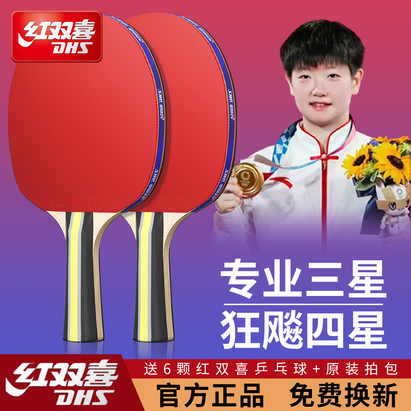 红双喜乒乓球拍正品专业级3星4星