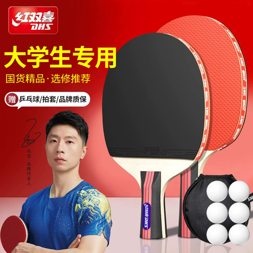 红双喜乒乓球拍大学生单双拍套装