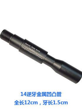 激趣LDTHK416D撸弹堂金属14m逆牙凹凸延长管拼接外管玩具