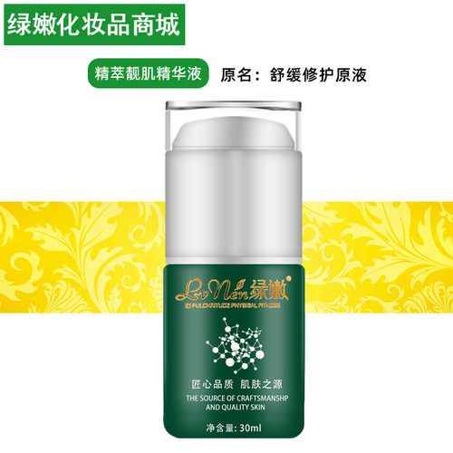 绿嫩舒缓修护原液旗舰店官网正品