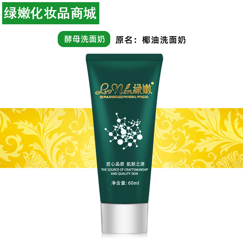 绿嫩酵母洗面奶原椰油洗面奶100g细腻清爽深层清洁旗舰店官网正品