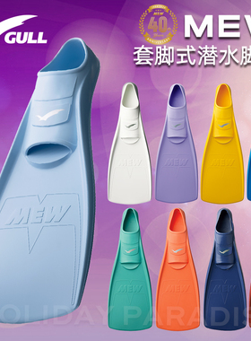 日本Gull Mew套脚式潜水蛙鞋脚蹼FIN水肺游泳浮潜深潜船潜轻便