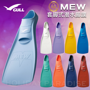 脚蹼FIN水肺游泳浮潜深潜船潜轻便 潜水蛙鞋 日本Gull Mew套脚式