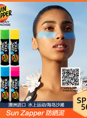 澳洲Sun Zapper防晒泥棒彩色浮潜水户外冲浪专用物理zinc水上运动