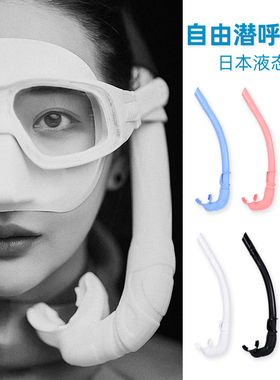 日本进口液态硅胶自由潜呼吸管可折叠湿式管猎潜水软管Freediving