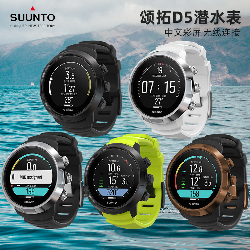 SUUNTO颂拓D5运动手表潜水电脑表