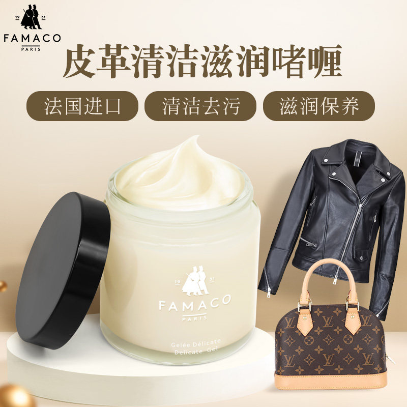 FAMACO奢侈品皮包清洗剂小羊皮鞋油去污保养高级皮衣清洁护理无色