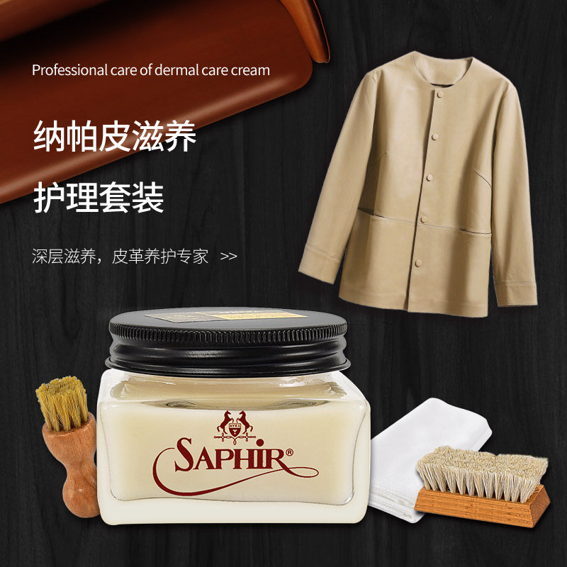 SAPHIR皮衣油护理保养油真皮滋润霜 NAPPA小牛羊皮吸水植鞣皮保养