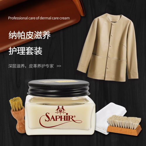 SAPHIR皮具护理油羊皮变色皮保养