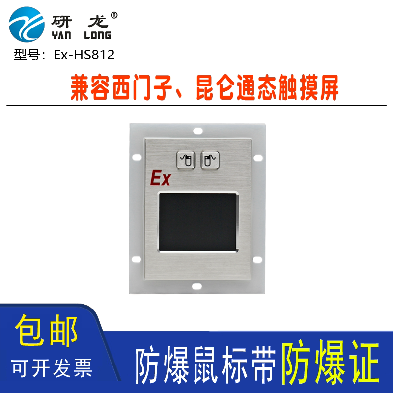研龙Ex-811/812防爆箱轨迹球鼠标嵌入工业触摸屏鼠标防爆证新证书