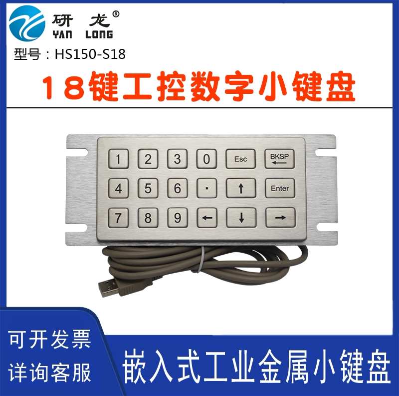 研龙小键盘不锈钢金属数字