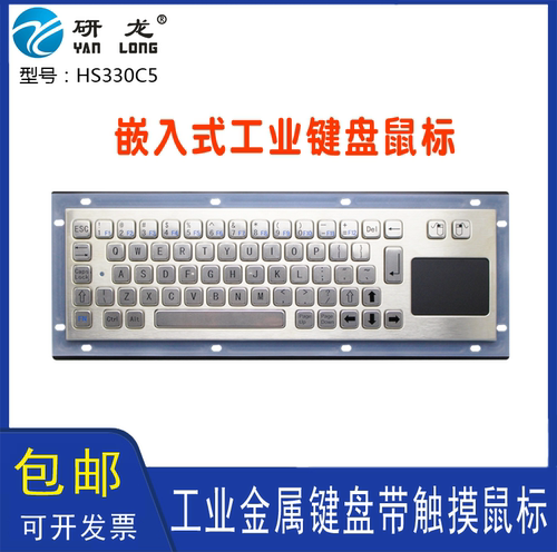 研龙HS330C5金属嵌入式防水键鼠