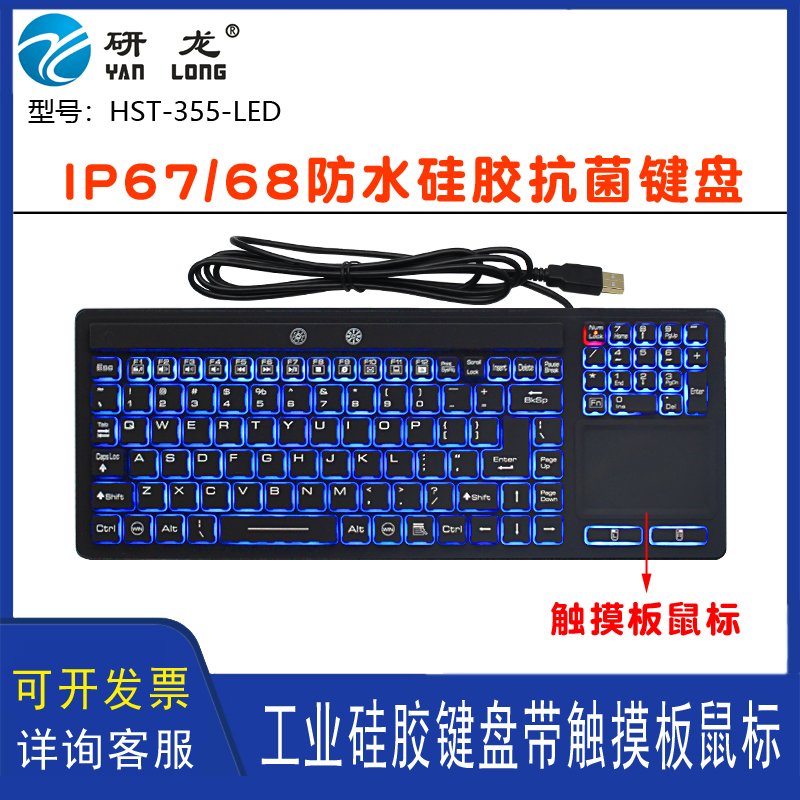 研龙HST-355/275-LED嵌入式工业硅胶IP68防尘水背光医疗抗菌键盘