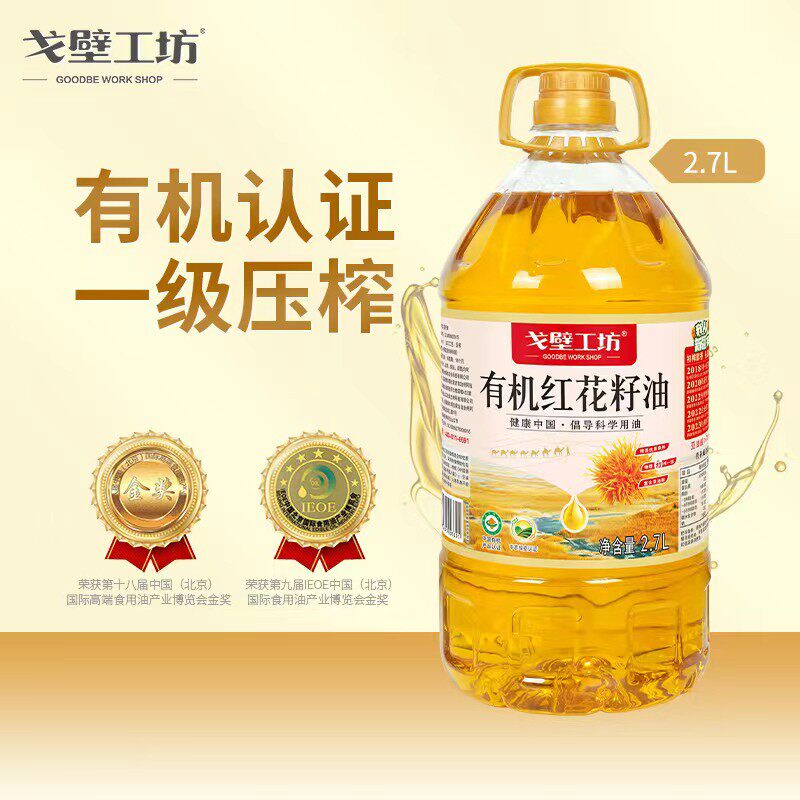 戈壁工坊有机红花籽油物理压榨冷榨2.7L&5L新疆有机红花籽食用油