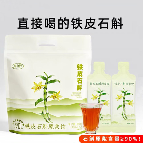 正宗云南品斛堂高黎贡山正品奇小养铁皮石斛原浆饮品滋补原液袋装