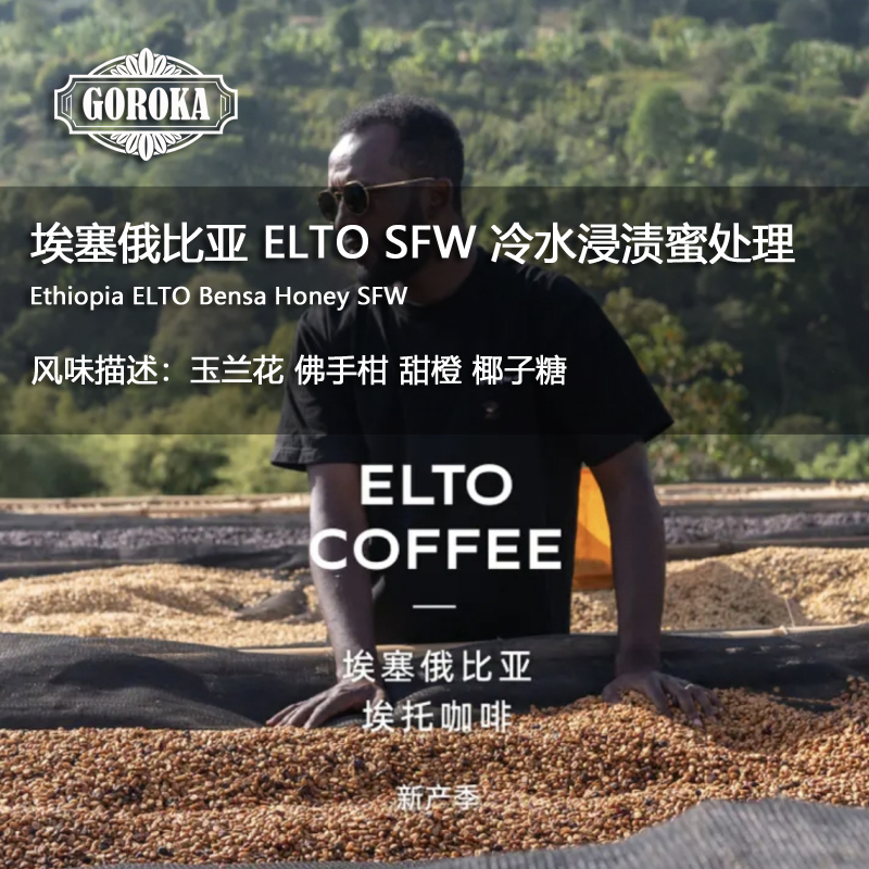 新鲜烘焙ELTOSFW冷水浸渍蜜处理