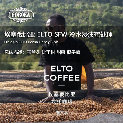 新鲜烘焙ELTOSFW冷水浸渍蜜处理