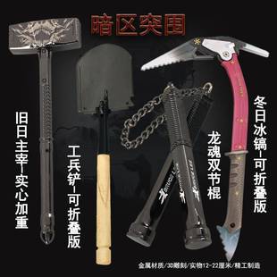 暗区突围全套周边冬日冰镐双节棍 工兵铲瑞兔折刀实物玩具模型