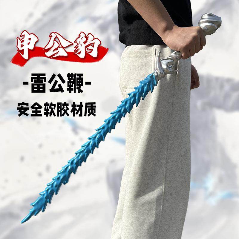 cos申公豹裂空雷公鞭武器摆件敖丙盘龙冰锤海盐棒棒糖火尖枪玩具