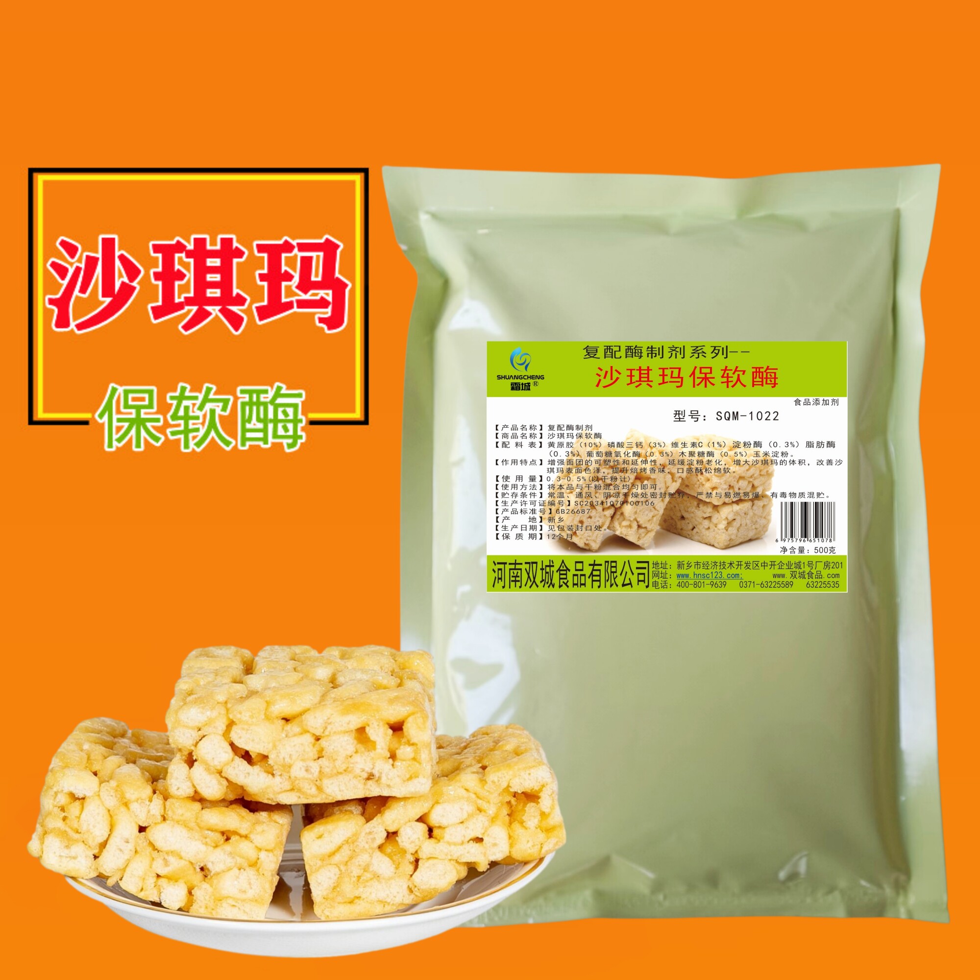 沙琪玛保软萨其马改良剂