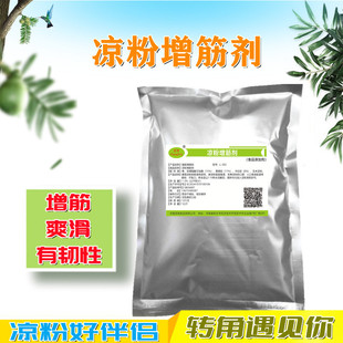 涼粉增筋劑1公斤 增筋爽滑 有韌性 復配增稠劑 涼皮爽滑劑