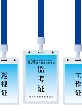 监考证挂牌巡视证考务证胸牌